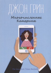 Многочисленные Катерины: роман