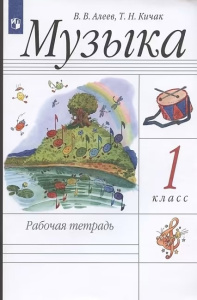 Алеев.  Музыка.1кл.  Рабочая тетрадь РИТМ