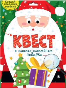 КВЕСТ. В ПОИСКАХ НОВОГОДНЕГО ПОДАРКА