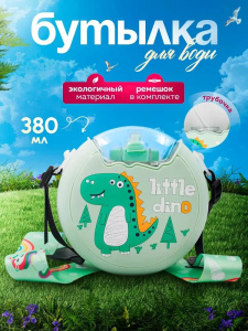 Пластиковая бутылка с ремешком. Динозаврик 0,38л