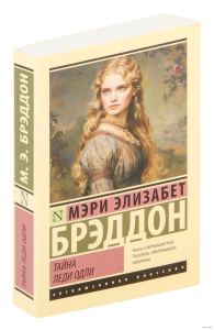 Тайна леди Одли