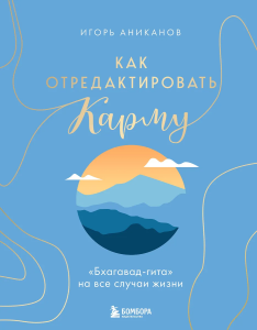 Как отредактировать карму. /Бхагавад-Гита/ на все случаи жизни