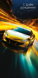 С Днем Рождения! 0318.298