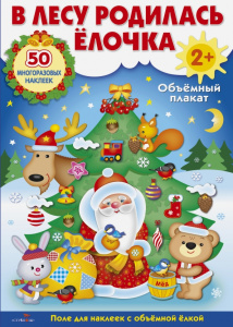 ОБЪЕМНЫЙ ПЛАКАТ С МНОГОРАЗ.НАКЛ. В лесу родилась елочка