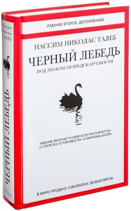 Черный лебедь. Под знаком непредсказуемости (2-е изд., дополн.)