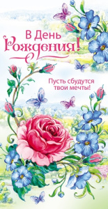 Конверт Пион. В день рождения! 1-30-0115