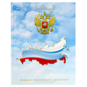 Дневник российского школьника арт. 71010 ТРИКОЛОР НА НЕБЕ / твёрдый переплёт 7БЦ, А5+, 48 л., глянце