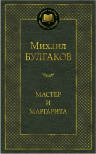 Мастер и Маргарита
