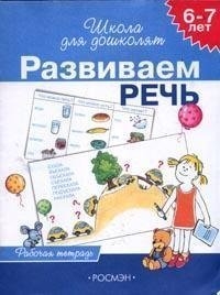 6-7 лет. Развиваем речь (Раб.тетрадь) 4 кр.
