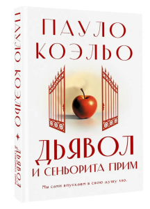 Дьявол и сеньорита Прим