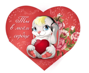 Валентинка Ты в моем сердце 0-11-0167