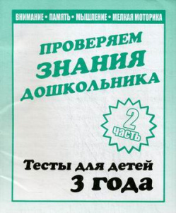 Для 3-х лет,Ч.2  Внимание, память, мышление, мелкая моторика Рабочая тетрадь.  (Весна-дизайн)