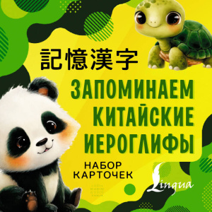 Запоминаем китайские иероглифы. Набор карточек
