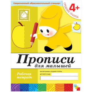 Прописи для малышей. (4+). Средняя группа. Рабочая тетрадь.