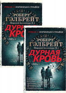 Корморан Страйк. Книга 5. Дурная кровь (в 2-х книгах) (комплект) (мягк/обл.)