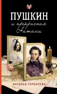 Пушкин и прекрасная Натали