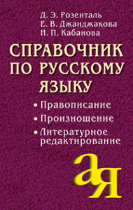 Справочник по русскому языку. Правописание. Произношение. Литературное редактирование