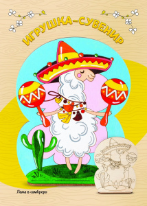 Фнр-015 Роспись по дереву.Игрушка-сувенир /Лама в сомбреро/