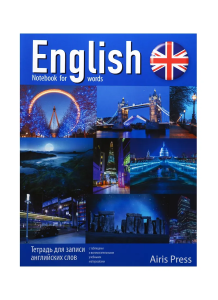 Тетрадь для записи английских слов (Ночь в Англии)