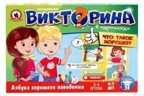 Игра настольная. Викторина в картинках /Что такое хорошо?/