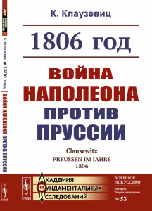 1806 год: Война Наполеона против Пруссии. Пер. с нем.