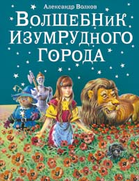 Волшебник Изумрудного города: сказка