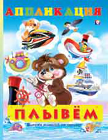 Аппликация. Плывем