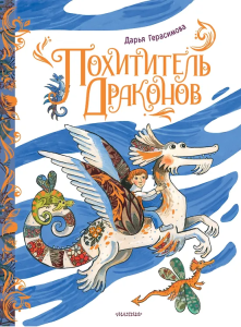 Похититель драконов. Рис. Д. Герасимовой