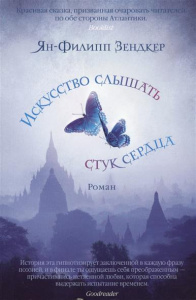 Искусство слышать стук сердца (мягк/обл.) 001.048/4. The Big Book (мягк/обл.)
