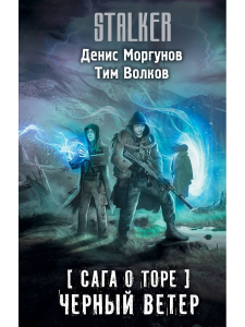 Сага о Торе. Черный ветер