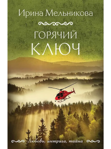Горячий ключ