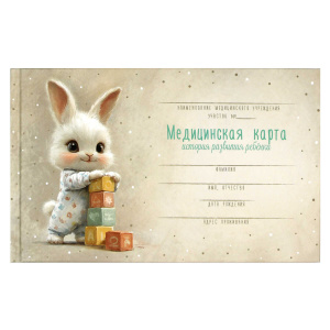 Медицинская карта. История развития ребенка. Форма 112/у. арт. 71211 ЗАЙКА С КУБИКАМИ / А5, 96 л., т