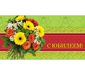Конверт С юбилеем 1-10-0013