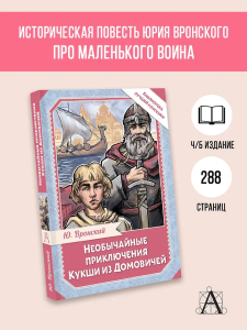 Необычайные приключения Кукши из Домовичей