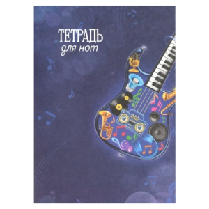 Тетрадь для нот 8 л. арт. 69911 ЯРКАЯ ГИТАРА /А4, белый офсет, мягкий переплёт (2 скобы), облож.- оф