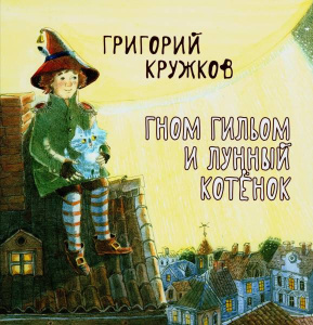 Гном Гильом и лунный котёнок: Сказка