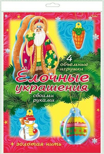 ИГРА-Конструктор Объемная А4ф /Сделай Сам/ -Ёлочные украшения- Набор №1   в пакете с европодвесом + 