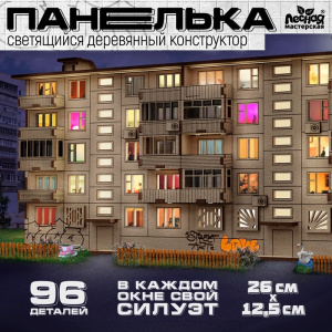 Лесная мастерская Деревянный конструктор Панелька 96 детали