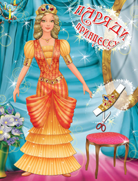 (Кн-Игр) Книжка-игрушка. Наряди Принцессу. Выпуск 2