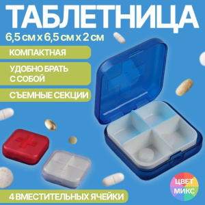 Таблетница 4 секции 6*6*2см МИКС накл ОТ 261934 (10228010/090124/5002561, Китайская Народная Республ