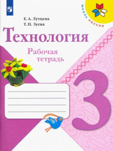 Лутцева 3 кл. (ФП 2019) Технология. Рабочая тетрадь (/Школа России/)