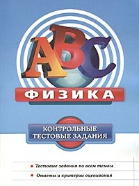 Физика: контрольные тестовые задания