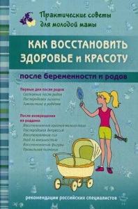 Как восстановить здоровье и красоту после беременности и родов