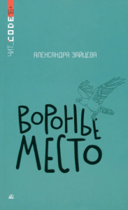 Воронье место. Повесть.  Зайцева А.В.