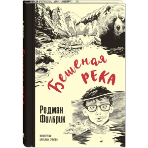 Бешеная река