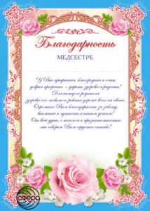 Ш-6522 Благодарность медсестре