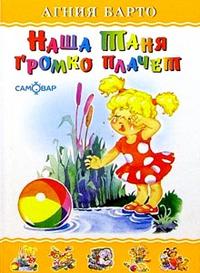 Наша Таня громко плачет/ Барто