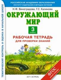 Окружающий мир. Рабочая тетрадь для проверки знаний. 3 класс.