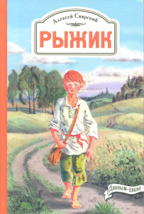 Рыжик