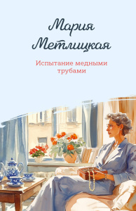 Испытание медными трубами